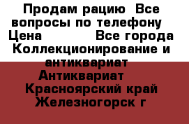 Продам рацию. Все вопросы по телефону › Цена ­ 5 000 - Все города Коллекционирование и антиквариат » Антиквариат   . Красноярский край,Железногорск г.